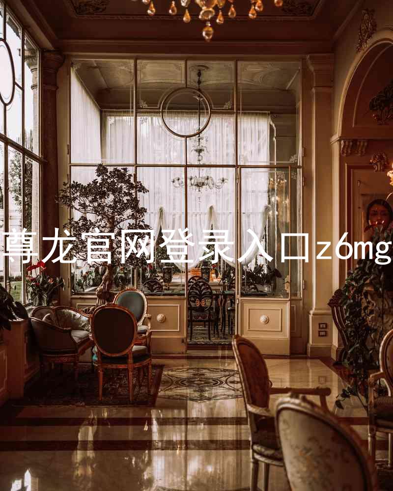 尊龙官网登录入口z6mg