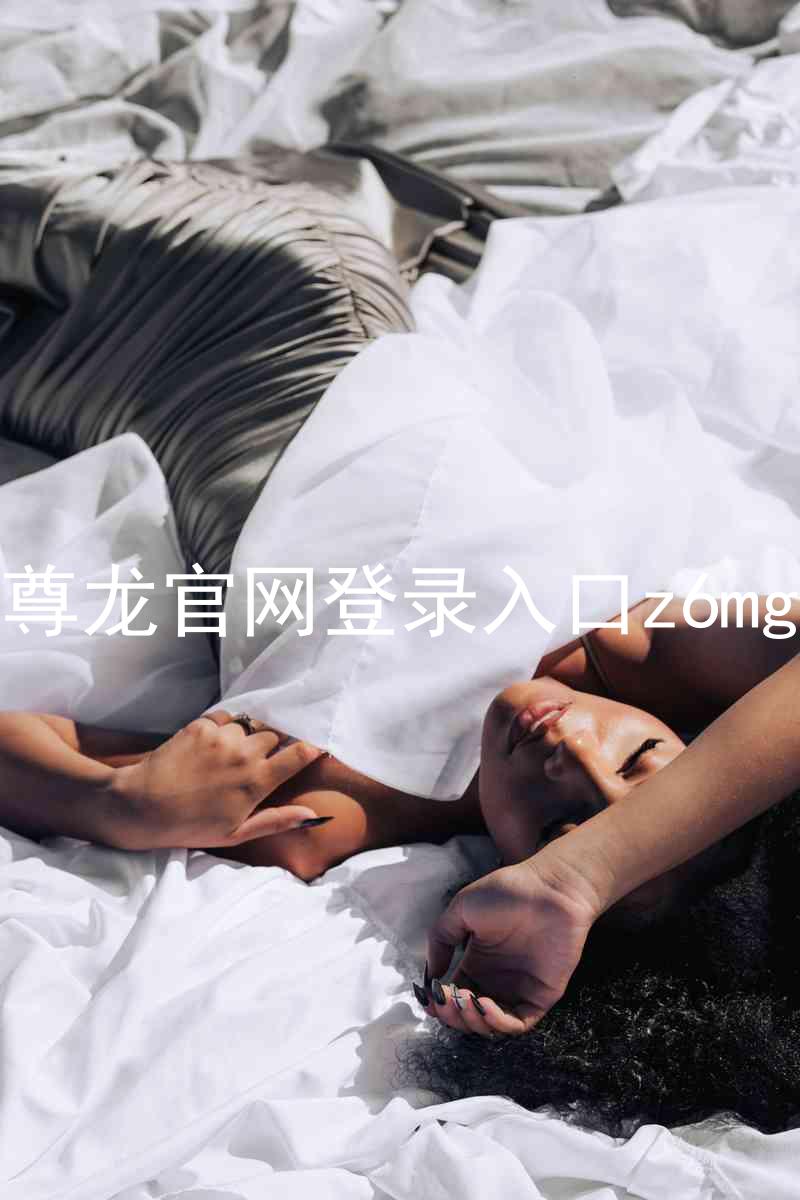 尊龙官网登录入口z6mg