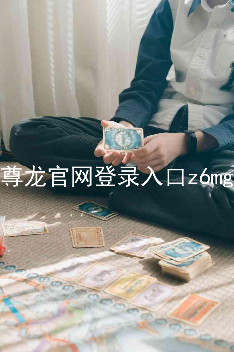尊龙官网登录入口z6mg