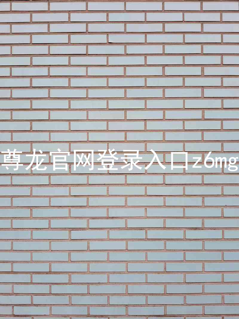 尊龙官网登录入口z6mg